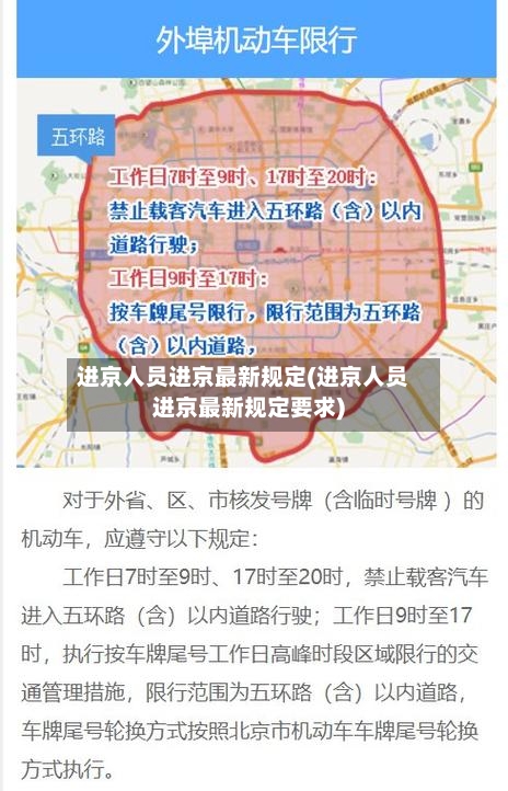 进京人员进京最新规定(进京人员进京最新规定要求)-第2张图片