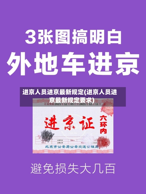 进京人员进京最新规定(进京人员进京最新规定要求)-第3张图片