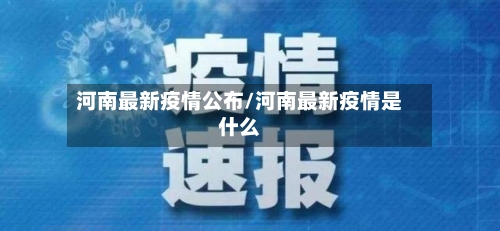 河南最新疫情公布/河南最新疫情是什么