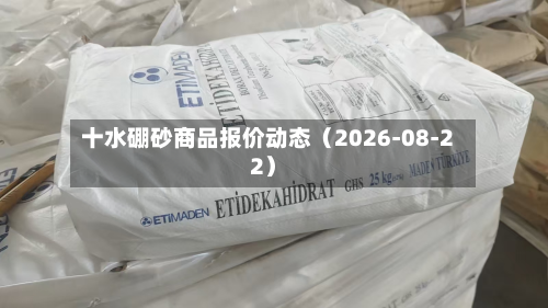 十水硼砂商品报价动态（2026-08-22）