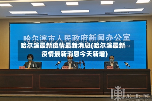 哈尔滨最新疫情最新消息(哈尔滨最新疫情最新消息今天新增)-第2张图片