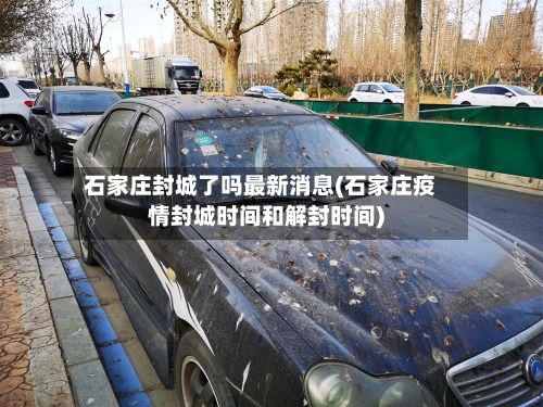 石家庄封城了吗最新消息(石家庄疫情封城时间和解封时间)