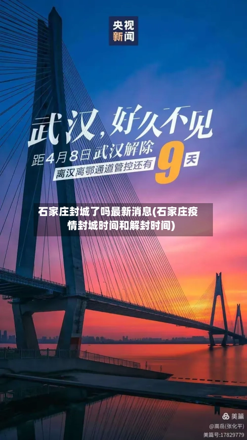 石家庄封城了吗最新消息(石家庄疫情封城时间和解封时间)-第2张图片