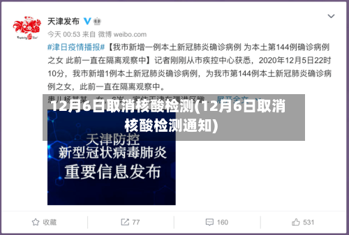 12月6日取消核酸检测(12月6日取消核酸检测通知)-第3张图片