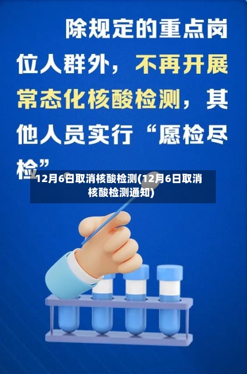 12月6日取消核酸检测(12月6日取消核酸检测通知)-第2张图片