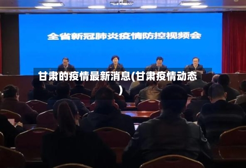 甘肃的疫情最新消息(甘肃疫情动态)