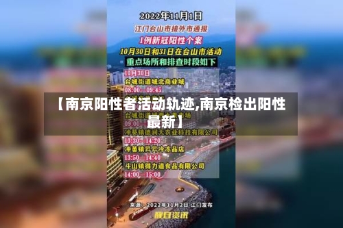 【南京阳性者活动轨迹,南京检出阳性最新】-第2张图片