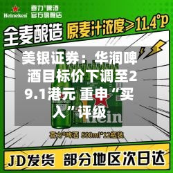 美银证券：华润啤酒目标价下调至29.1港元 重申“买入”评级-第2张图片