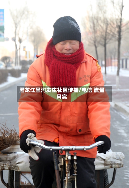 黑龙江黑河发生社区传播/电信 流量用完