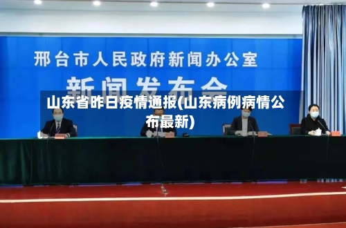 山东省昨日疫情通报(山东病例病情公布最新)-第2张图片