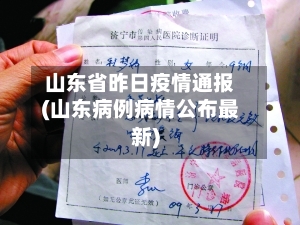 山东省昨日疫情通报(山东病例病情公布最新)