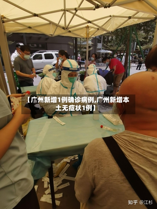 【广州新增1例确诊病例,广州新增本土无症状1例】-第3张图片