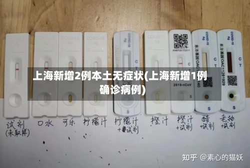 上海新增2例本土无症状(上海新增1例确诊病例)