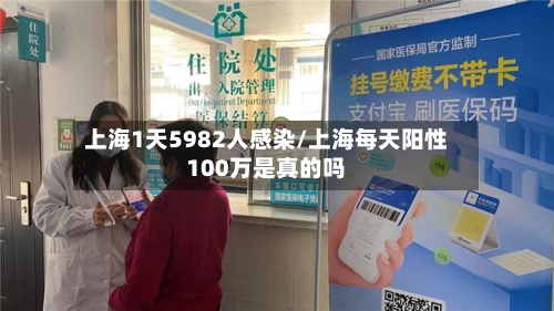 上海1天5982人感染/上海每天阳性100万是真的吗