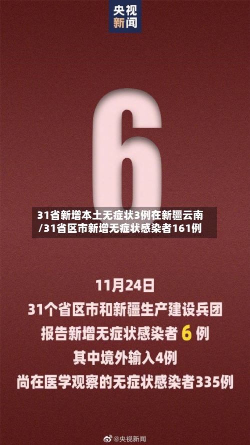 31省新增本土无症状3例在新疆云南/31省区市新增无症状感染者161例
