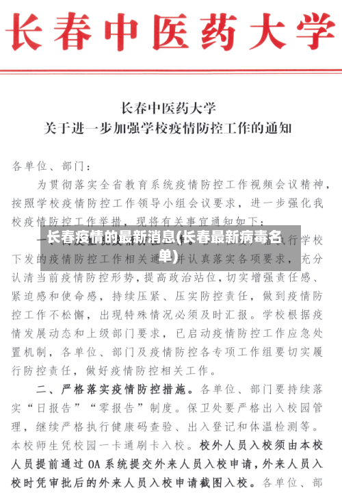 长春疫情的最新消息(长春最新病毒名单)-第3张图片