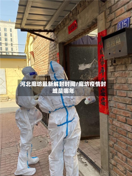河北廊坊最新解封时间/廊坊疫情封城是哪年