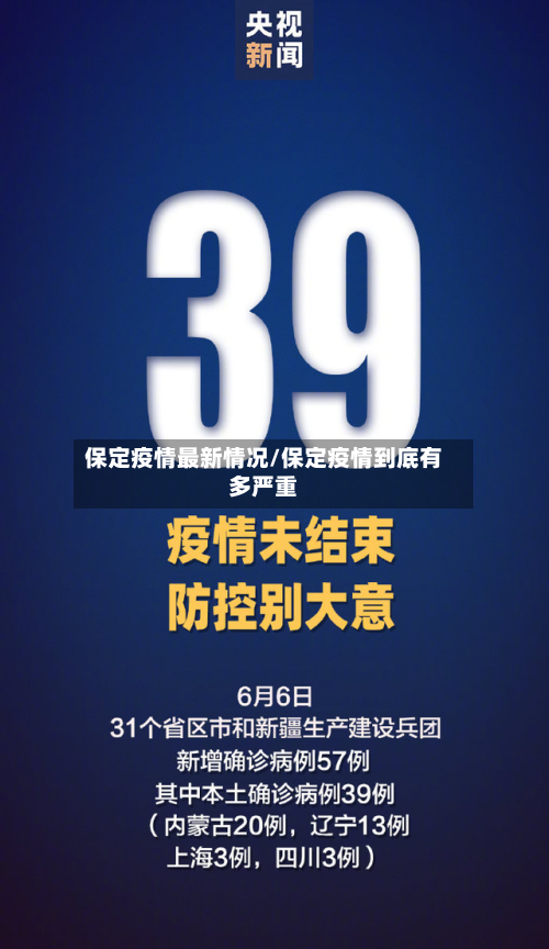 保定疫情最新情况/保定疫情到底有多严重