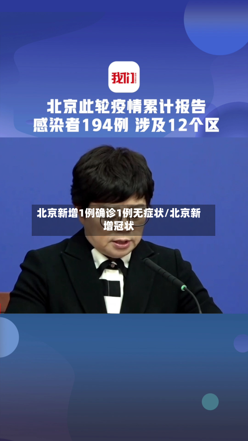 北京新增1例确诊1例无症状/北京新增冠状