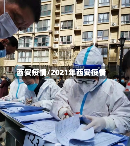 西安疫情/2021年西安疫情-第3张图片
