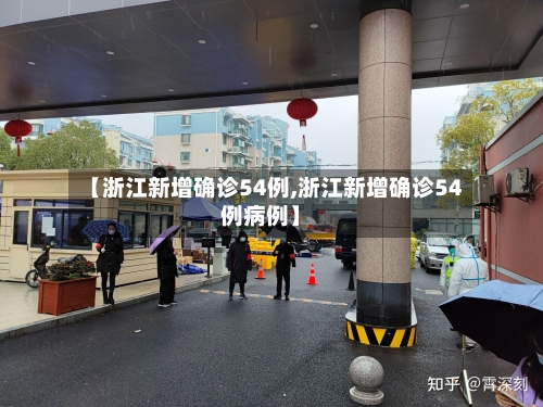【浙江新增确诊54例,浙江新增确诊54例病例】