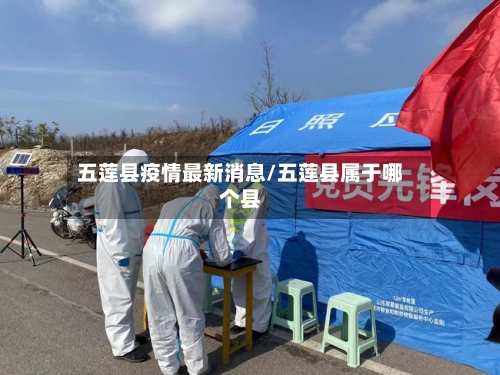 五莲县疫情最新消息/五莲县属于哪个县