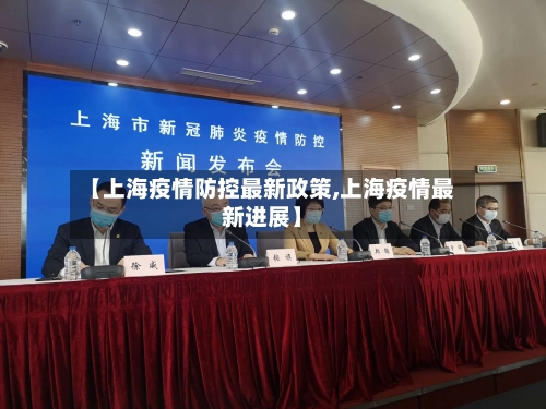 【上海疫情防控最新政策,上海疫情最新进展】