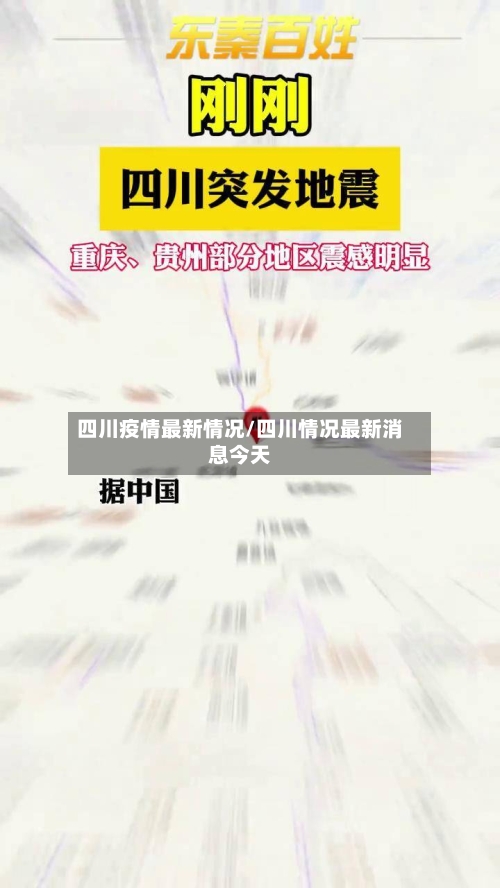 四川疫情最新情况/四川情况最新消息今天-第2张图片