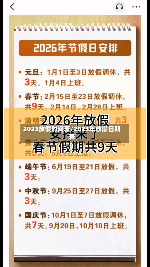 2023放假时间表/2023年放假日期表