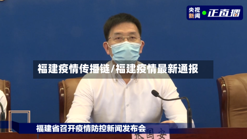 福建疫情传播链/福建疫情最新通报