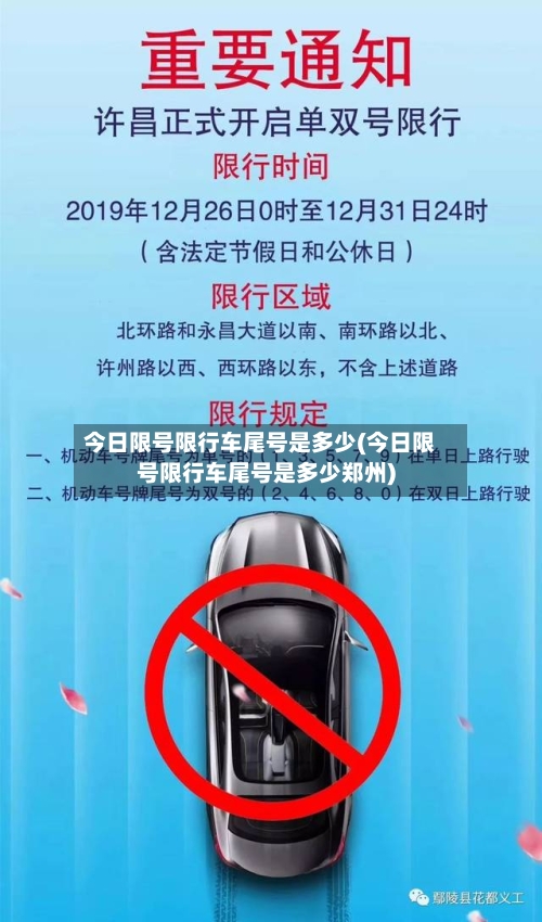 今日限号限行车尾号是多少(今日限号限行车尾号是多少郑州)