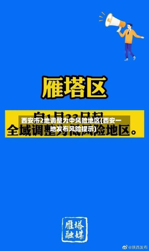 西安市2地调整为中风险地区(西安一地发布风险提示)