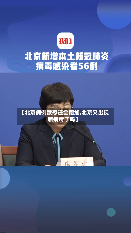 【北京病例数恐还会增加,北京又出现新病毒了吗】