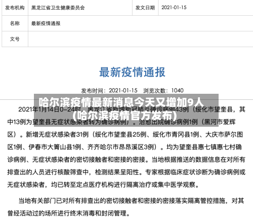 哈尔滨疫情最新消息今天又增加9人(哈尔滨疫情官方发布)