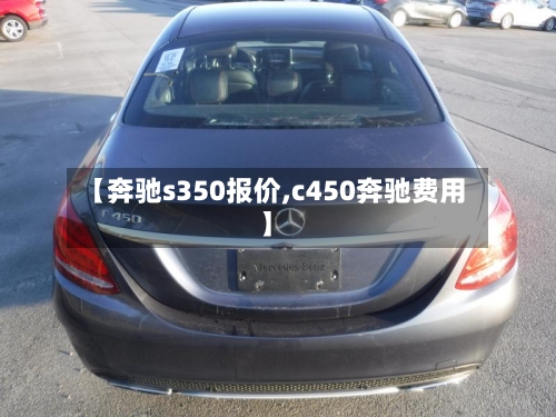 【奔驰s350报价,c450奔驰费用】