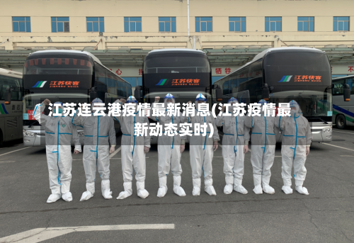 江苏连云港疫情最新消息(江苏疫情最新动态实时)