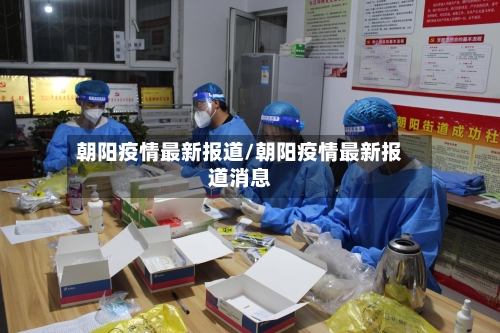 朝阳疫情最新报道/朝阳疫情最新报道消息