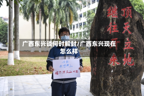 广西东兴谈何时解封/广西东兴现在怎么样
