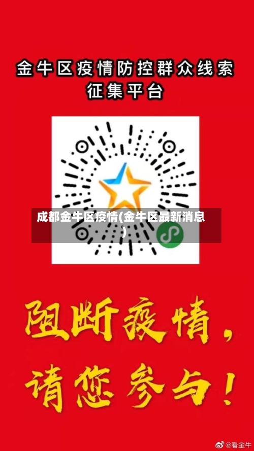 成都金牛区疫情(金牛区最新消息)-第2张图片