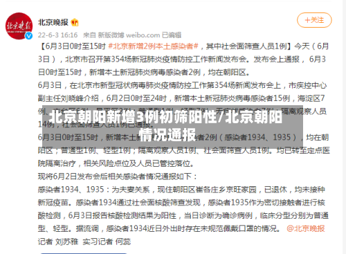 北京朝阳新增3例初筛阳性/北京朝阳 情况通报