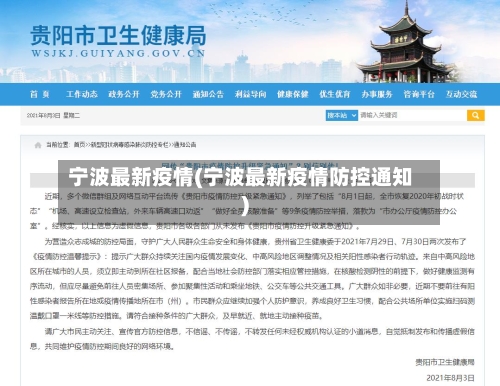 宁波最新疫情(宁波最新疫情防控通知)