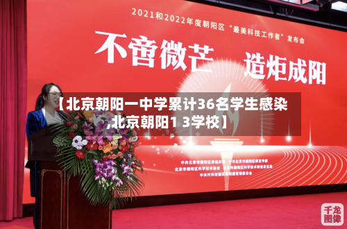 【北京朝阳一中学累计36名学生感染,北京朝阳1 3学校】