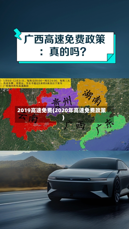 2019高速免费(2020年高速免费政策)