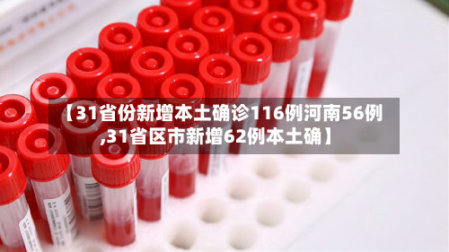 【31省份新增本土确诊116例河南56例,31省区市新增62例本土确】