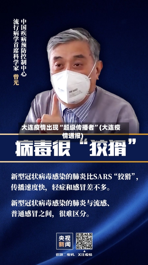 大连疫情出现“超级传播者”(大连疫情通报)-第2张图片
