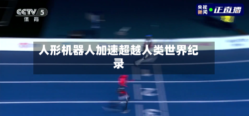 人形机器人加速超越人类世界纪录