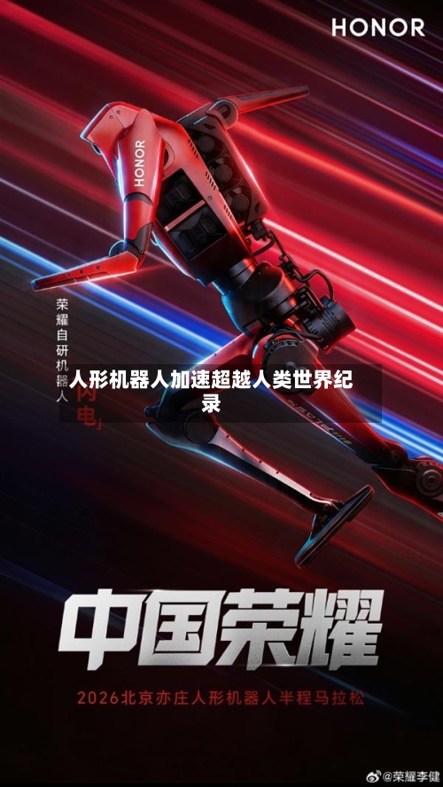 人形机器人加速超越人类世界纪录-第2张图片