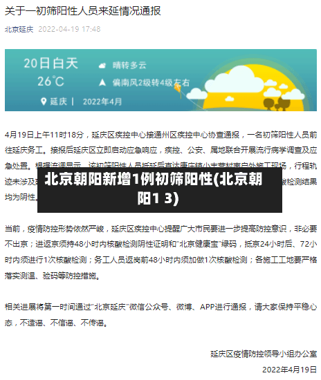 北京朝阳新增1例初筛阳性(北京朝阳1 3)