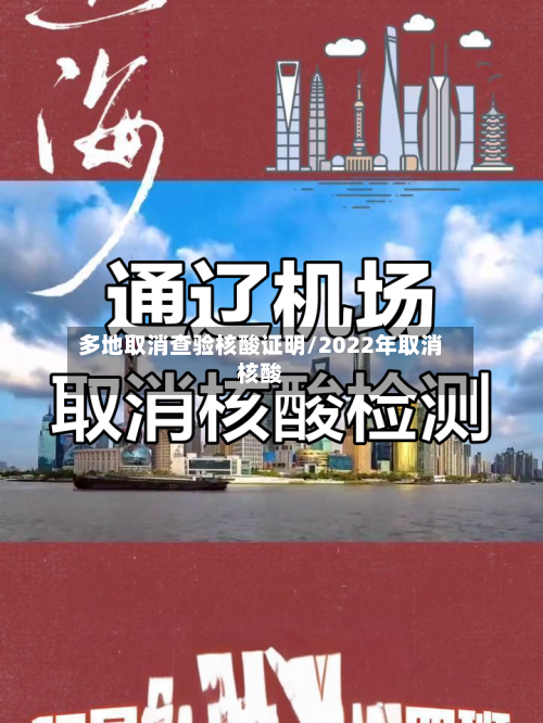 多地取消查验核酸证明/2022年取消核酸