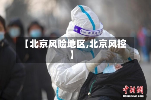 【北京风险地区,北京风控】